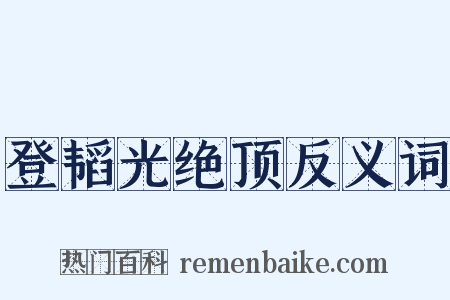 登韬光绝顶反义词是什么意思的图片